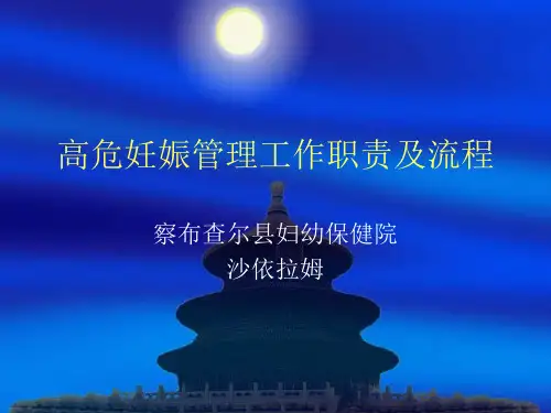高危妊娠管理工作职责及流程_1ppt课件