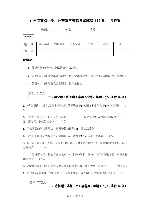 百色市重点小学小升初数学模拟考试试卷(II卷) 含答案