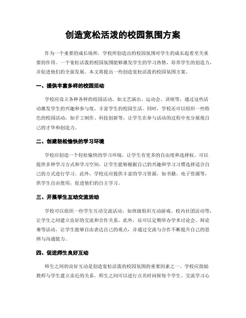 创造宽松活泼的校园氛围方案