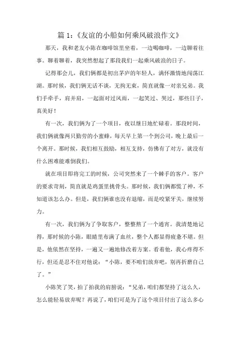 《友谊的小船如何乘风破浪作文》精选10篇
