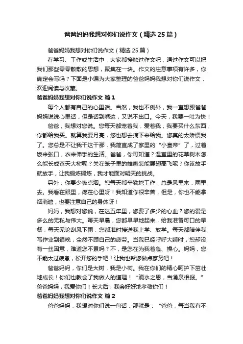 爸爸妈妈我想对你们说作文（精选25篇）