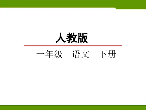 2017新版一年级语文下册识字3《小青蛙》