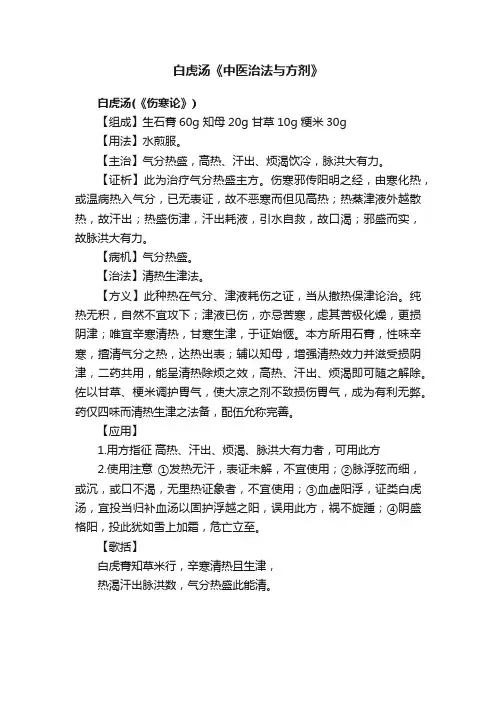 白虎汤《中医治法与方剂》