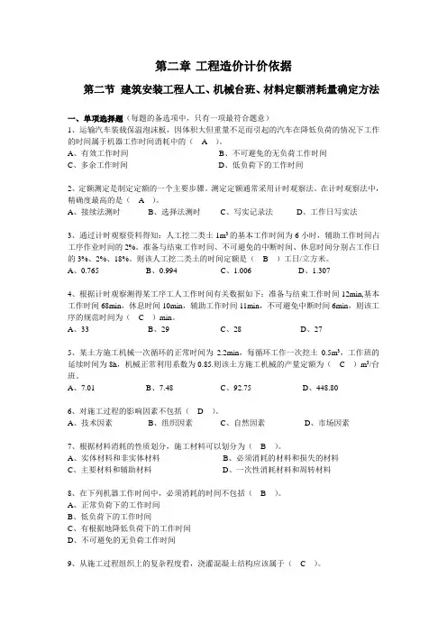 第二节 建筑安装工程人工、机械台班、材料定额消耗量确定方法