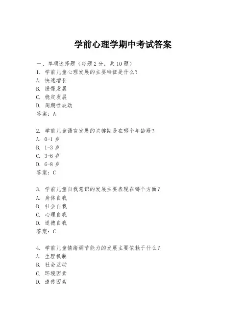 学前心理学期中考试答案