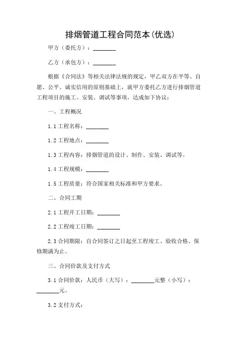 排烟管道工程合同范本(优选)