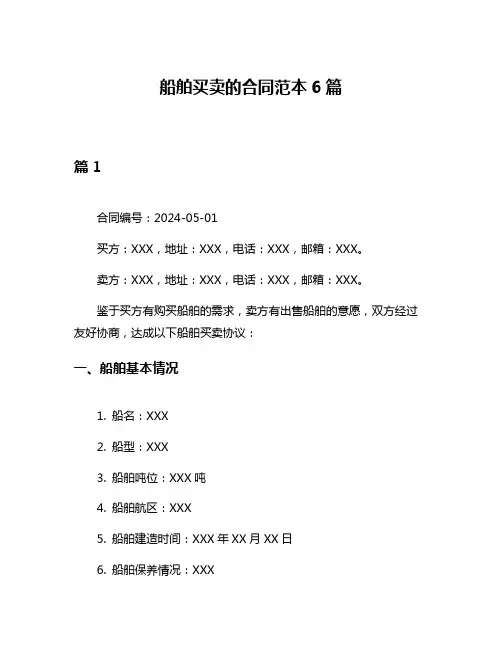 船舶买卖的合同范本6篇