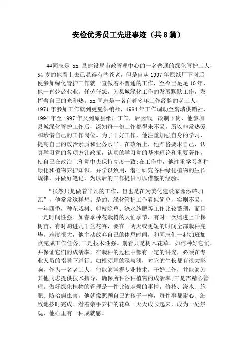 安检优秀员工先进事迹(共8篇)