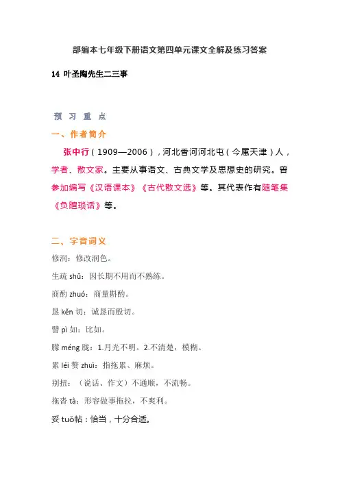部编本七年级下册语文第四单元课文全解及练习答案