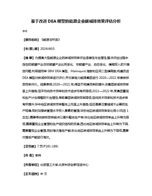 基于改进DEA模型的能源企业碳减排效果评估分析