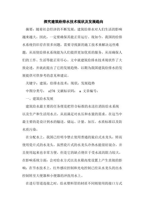 建筑给排水技术现状及发展趋向(1)