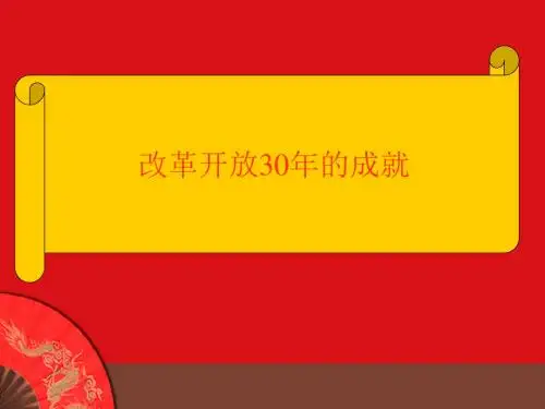 改革开放30周年的成就