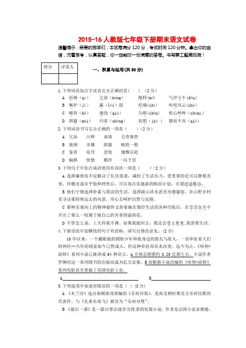 人教版2015-16七年级下册期末语文试卷(有答案)