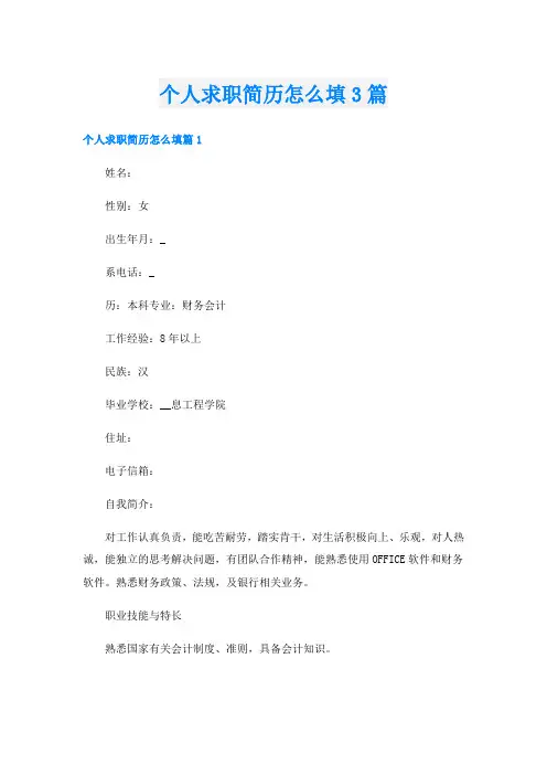 个人求职简历怎么填3篇