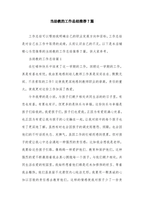 当助教的工作总结推荐7篇