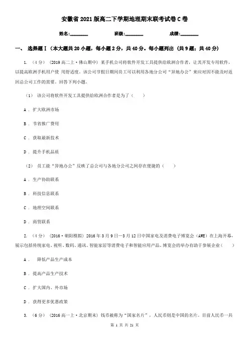 安徽省2021版高二下学期地理期末联考试卷C卷