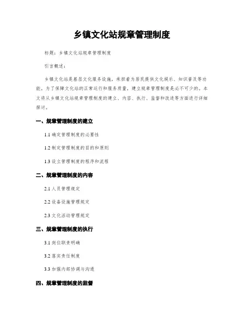 乡镇文化站规章管理制度