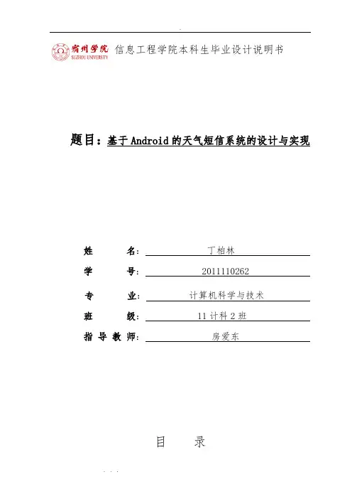 基于Android的天气预报短信系统的毕业设计说明书