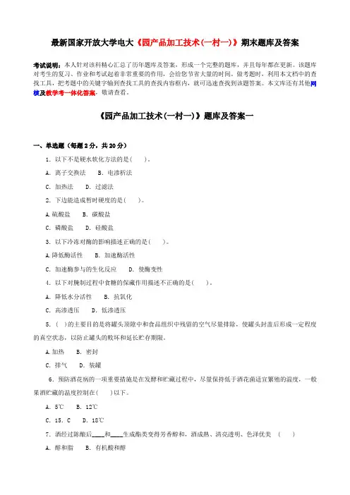 电大最新《园产品加工技术》期末题库及答案