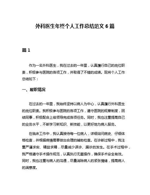 外科医生年终个人工作总结范文6篇