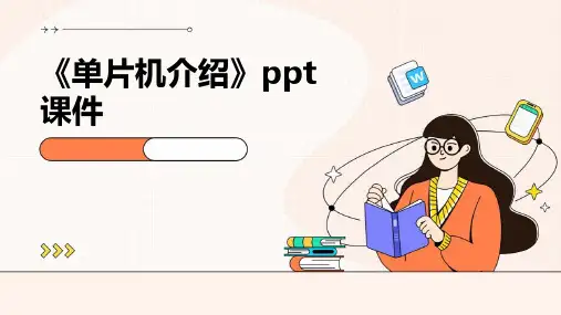 《单片机介绍》课件