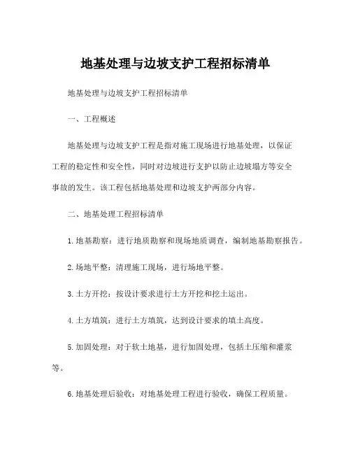地基处理与边坡支护工程招标清单