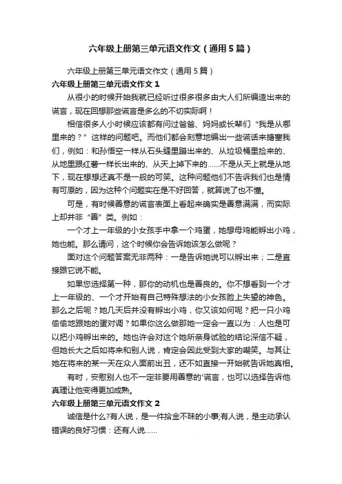 六年级上册第三单元语文作文（通用5篇）