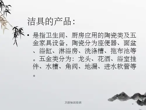 卫浴知识培训