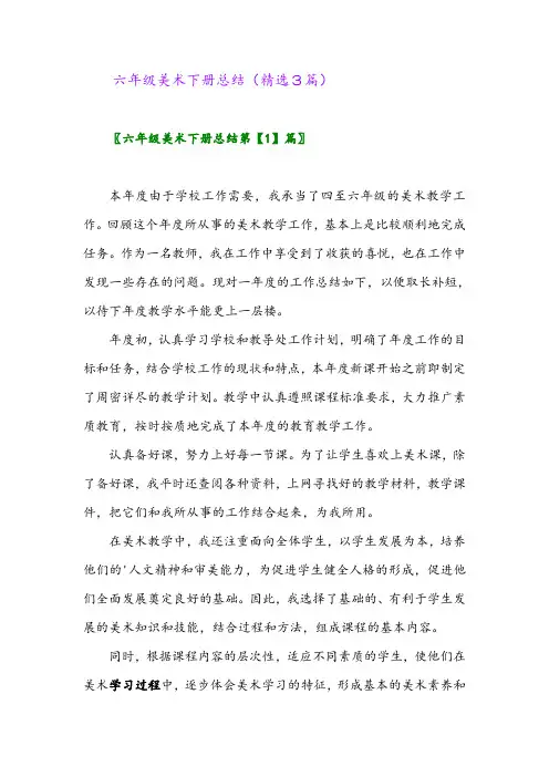 2023年六年级美术下册总结(精选3篇)