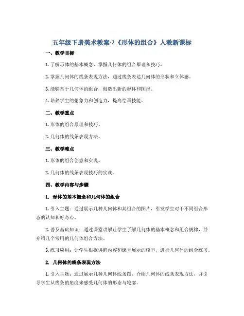 五年级下册美术教案-2《形体的组合》人教新课标