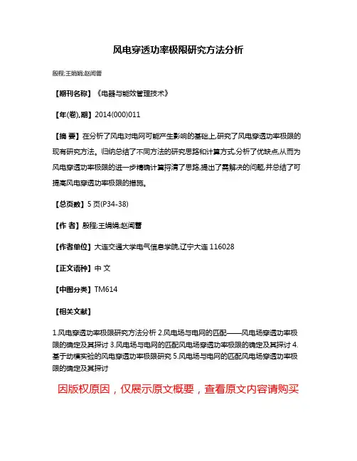 风电穿透功率极限研究方法分析