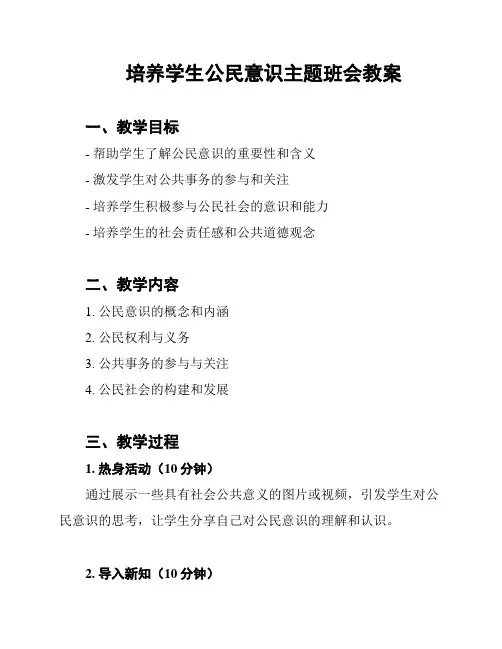 培养学生公民意识主题班会教案