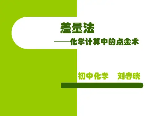 化学计算方法——差量法