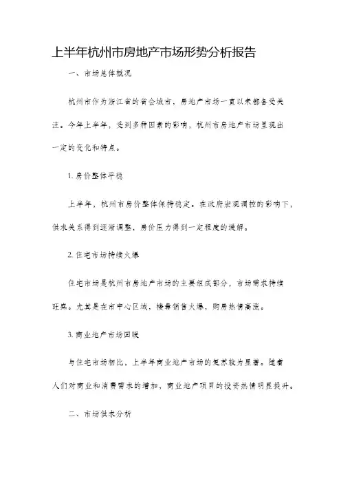 上半年杭州市房地产市场形势分析报告