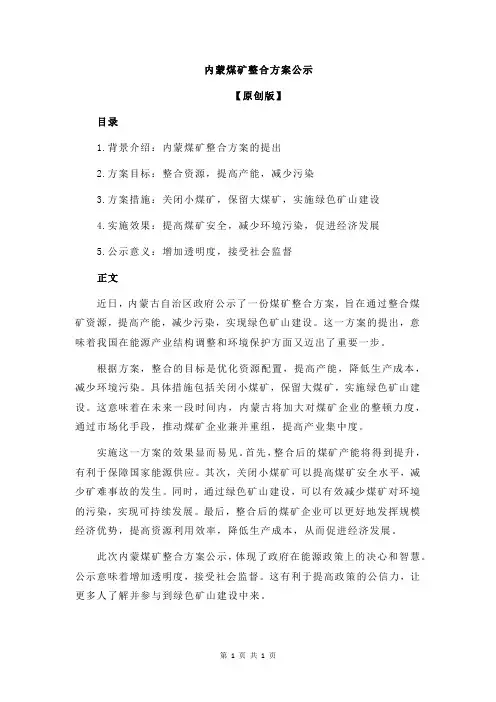 内蒙煤矿整合方案公示