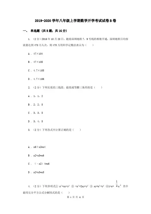 2019-2020学年八年级上学期数学开学考试试卷B卷