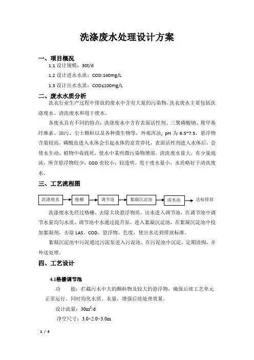 洗涤废水处理方案