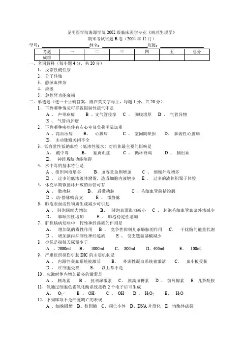 02级临床病生期末考试试题B卷