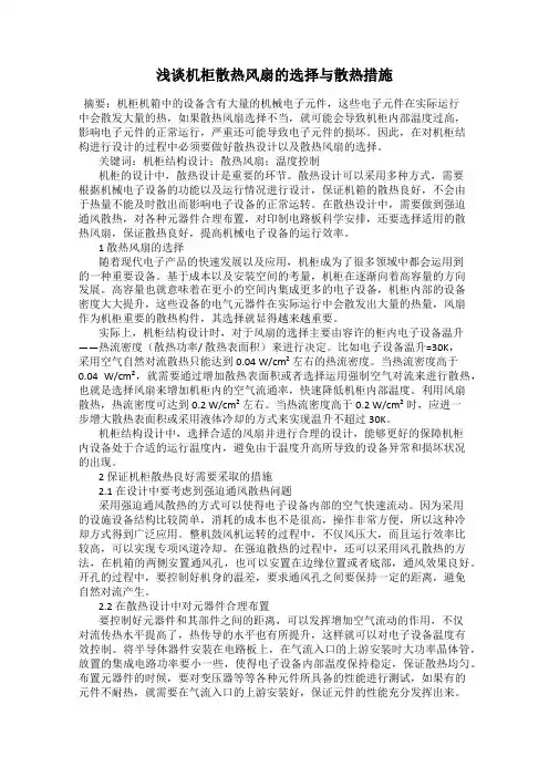 浅谈机柜散热风扇的选择与散热措施