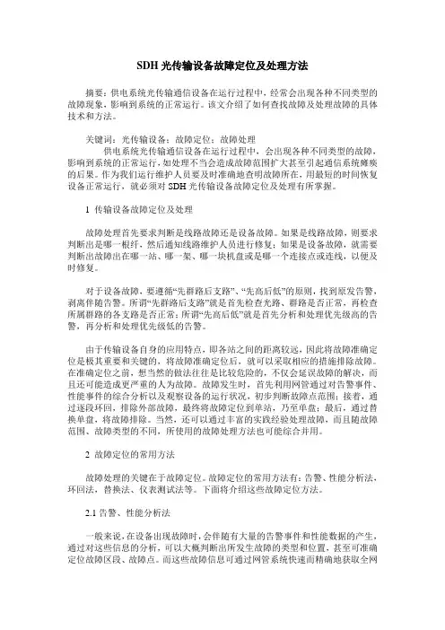 SDH光传输设备故障定位及处理方法