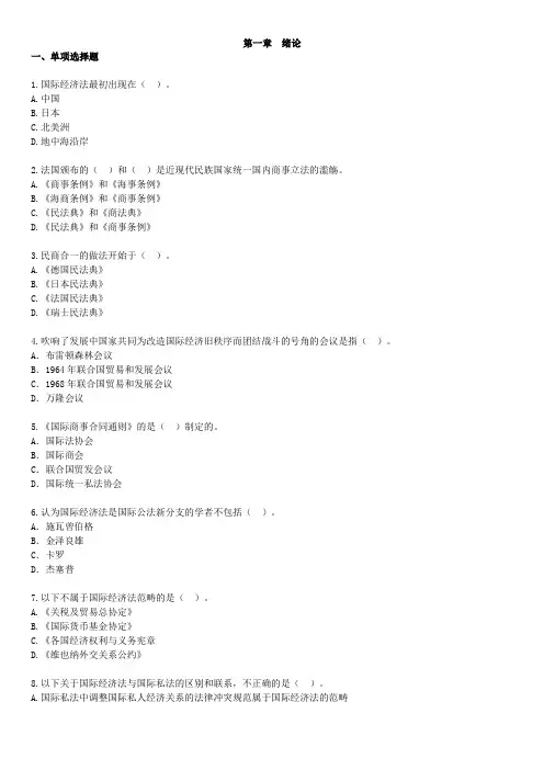 国际经济法概论第一张练习题及答案