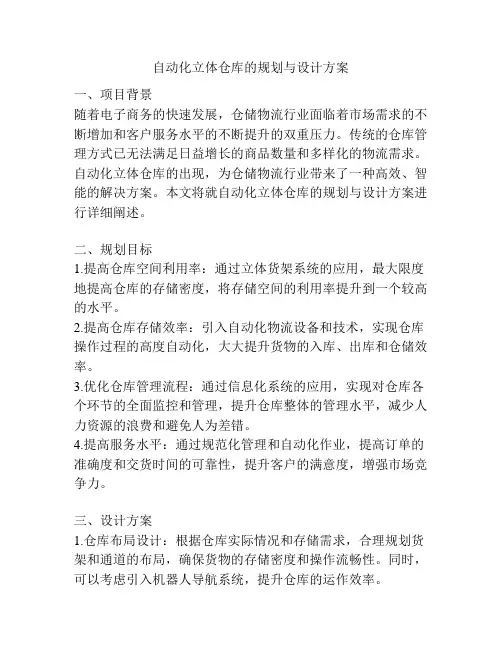 自动化立体仓库的规划与设计方案
