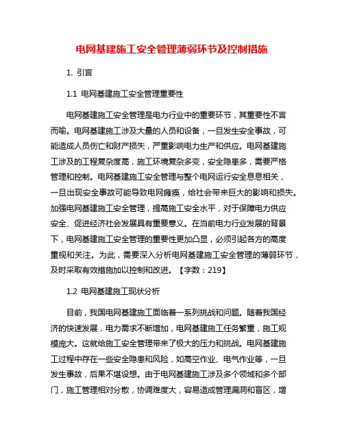 电网基建施工安全管理薄弱环节及控制措施