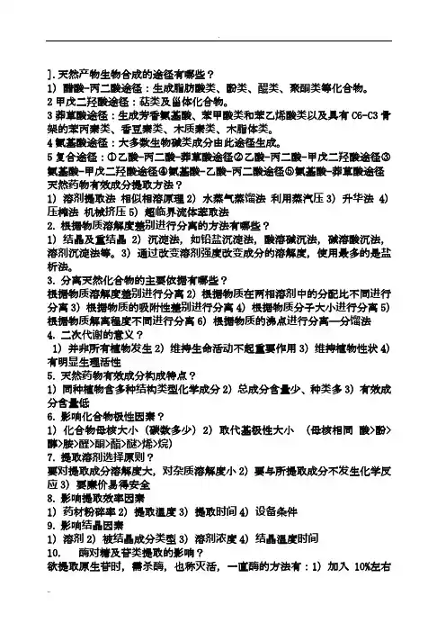 天然药物化学重点
