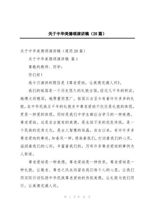 关于中华美德颂演讲稿(20篇)