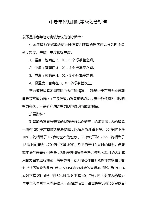 中老年智力测试等级划分标准