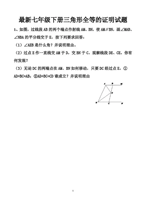 最新北师大版七年级下册三角形全等的证明单元测试试题以及答案(2套题)