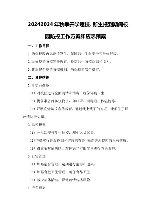 2024年秋季开学返校新生报到期间校园防控工作方案和应急预案