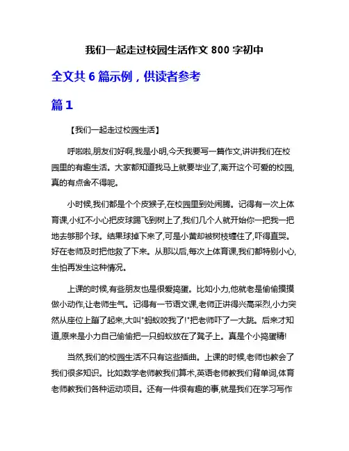 我们一起走过校园生活作文800字初中