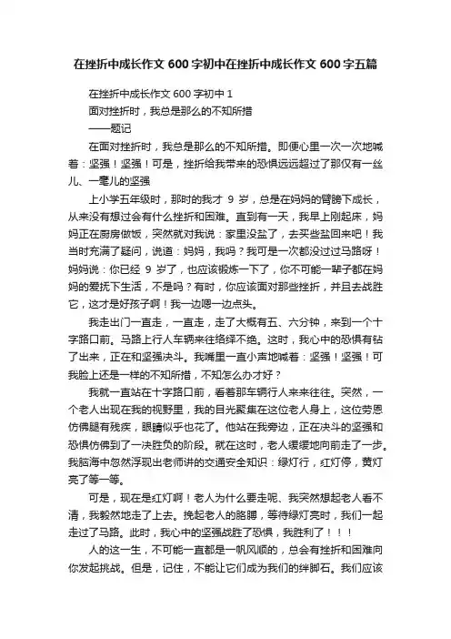 在挫折中成长作文600字初中在挫折中成长作文600字五篇
